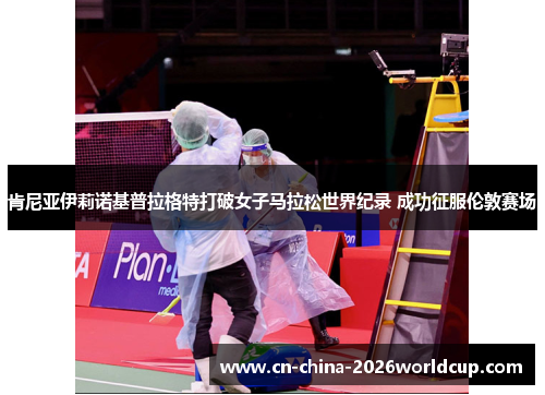 肯尼亚伊莉诺基普拉格特打破女子马拉松世界纪录 成功征服伦敦赛场 肯尼亚伊莉诺基普拉格特打破女子马拉松世界纪录 成功征服伦敦赛场