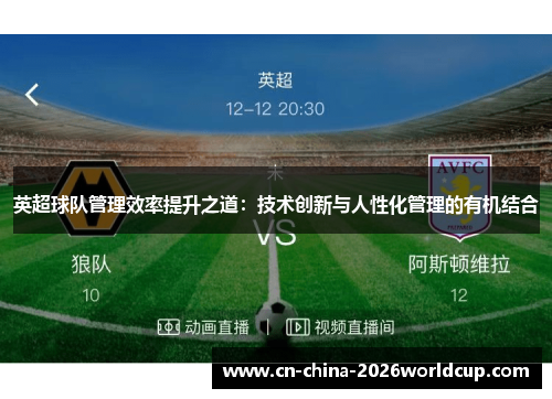 英超球队管理效率提升之道：技术创新与人性化管理的有机结合