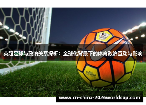 英超足球与政治关系探析：全球化背景下的体育政治互动与影响