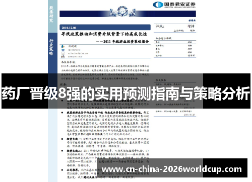 药厂晋级8强的实用预测指南与策略分析