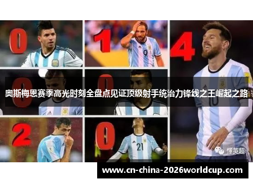 奥斯梅恩赛季高光时刻全盘点见证顶级射手统治力锋线之王崛起之路 奥斯梅恩赛季高光时刻全盘点见证顶级射手统治力锋线之王崛起之路