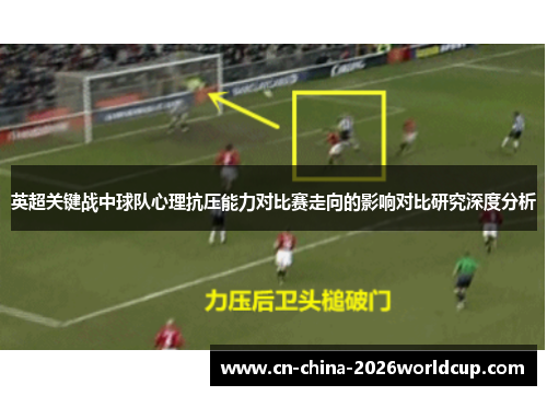 英超关键战中球队心理抗压能力对比赛走向的影响对比研究深度分析