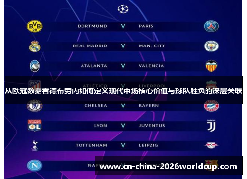 从欧冠数据看德布劳内如何定义现代中场核心价值与球队胜负的深层关联