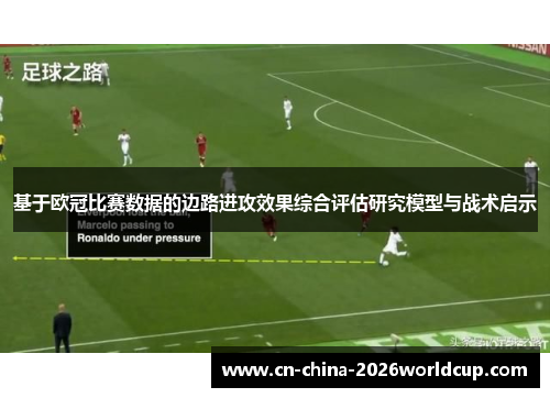 基于欧冠比赛数据的边路进攻效果综合评估研究模型与战术启示 基于欧冠比赛数据的边路进攻效果综合评估研究模型与战术启示