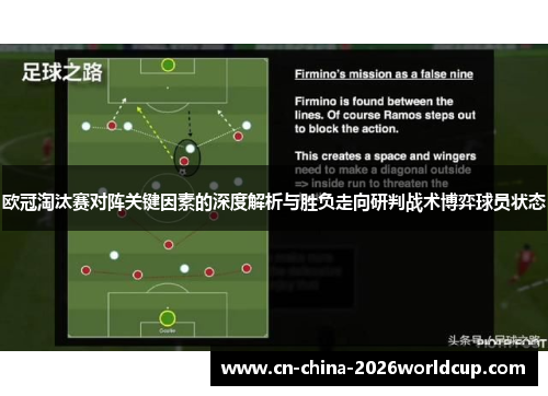 欧冠淘汰赛对阵关键因素的深度解析与胜负走向研判战术博弈球员状态 欧冠淘汰赛对阵关键因素的深度解析与胜负走向研判战术博弈球员状态