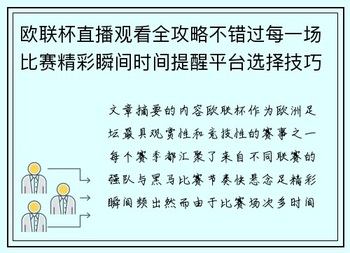 欧联杯直播观看全攻略不错过每一场比赛精彩瞬间时间提醒平台选择技巧解析