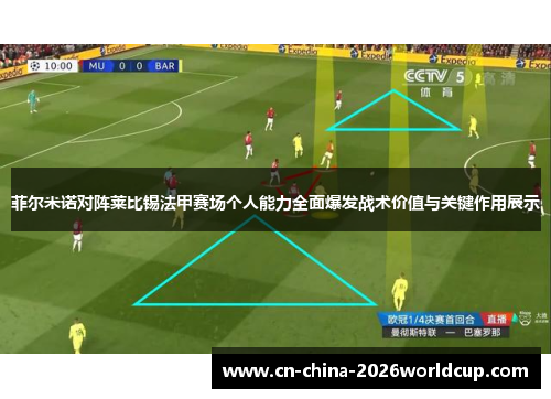 菲尔米诺对阵莱比锡法甲赛场个人能力全面爆发战术价值与关键作用展示 菲尔米诺对阵莱比锡法甲赛场个人能力全面爆发战术价值与关键作用展示