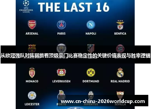 从欧冠强队对阵弱旅看顶级豪门比赛稳定性的关键价值表现与胜率逻辑 从欧冠强队对阵弱旅看顶级豪门比赛稳定性的关键价值表现与胜率逻辑