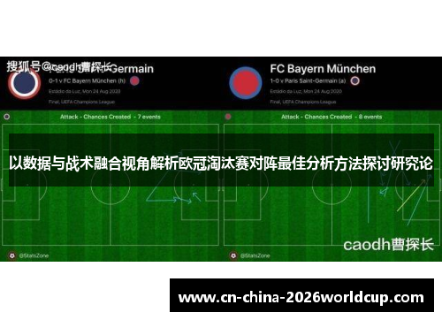 以数据与战术融合视角解析欧冠淘汰赛对阵最佳分析方法探讨研究论 以数据与战术融合视角解析欧冠淘汰赛对阵最佳分析方法探讨研究论