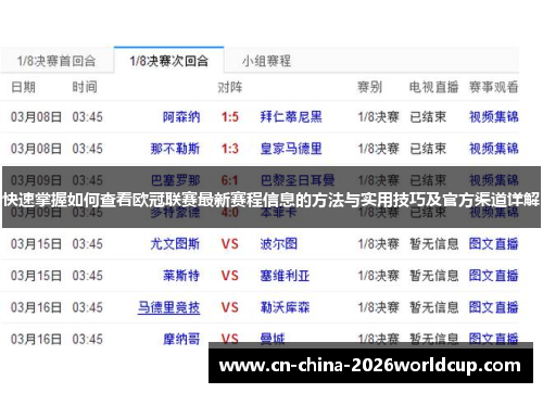 快速掌握如何查看欧冠联赛最新赛程信息的方法与实用技巧及官方渠道详解 快速掌握如何查看欧冠联赛最新赛程信息的方法与实用技巧及官方渠道详解