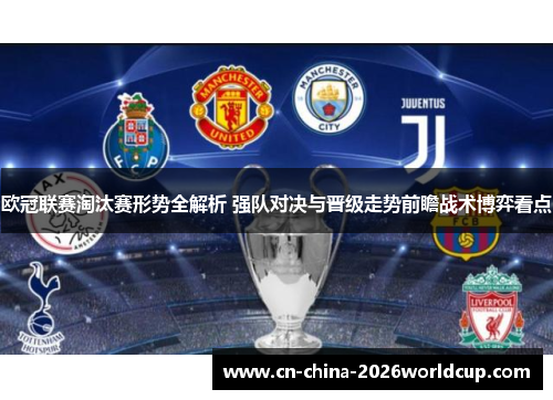 欧冠联赛淘汰赛形势全解析 强队对决与晋级走势前瞻战术博弈看点 欧冠联赛淘汰赛形势全解析 强队对决与晋级走势前瞻战术博弈看点