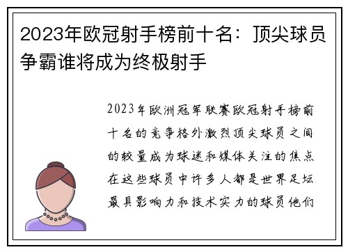 2023年欧冠射手榜前十名：顶尖球员争霸谁将成为终极射手