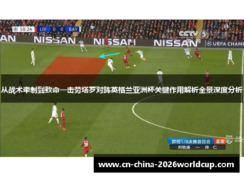 从战术牵制到致命一击劳塔罗对阵英格兰亚洲杯关键作用解析全景深度分析