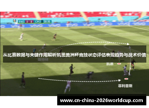 从比赛数据与关键作用解析凯恩美洲杯竞技状态评估表现趋势与战术价值