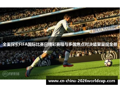 全面探索FIFA国际比赛日精彩赛程与多国焦点对决盛宴呈现全景
