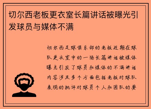 切尔西老板更衣室长篇讲话被曝光引发球员与媒体不满 切尔西老板更衣室长篇讲话被曝光引发球员与媒体不满
