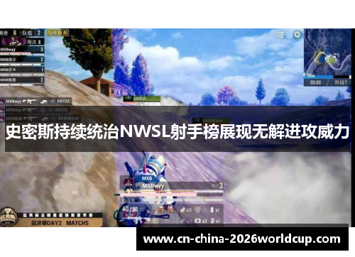 史密斯持续统治NWSL射手榜展现无解进攻威力 史密斯持续统治NWSL射手榜展现无解进攻威力