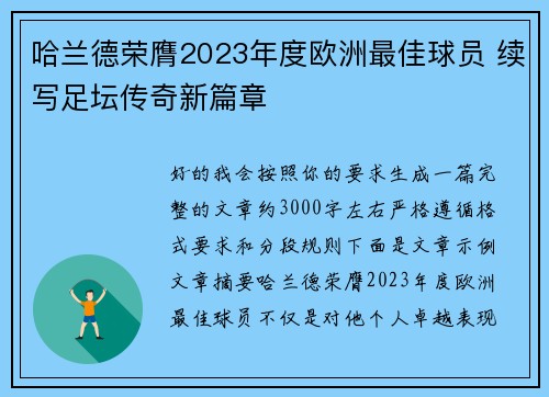 哈兰德荣膺2023年度欧洲最佳球员 续写足坛传奇新篇章 哈兰德荣膺2023年度欧洲最佳球员 续写足坛传奇新篇章