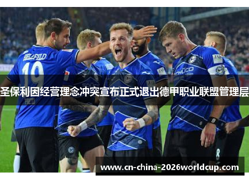 圣保利因经营理念冲突宣布正式退出德甲职业联盟管理层 圣保利因经营理念冲突宣布正式退出德甲职业联盟管理层