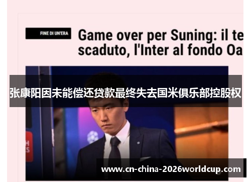 张康阳因未能偿还贷款最终失去国米俱乐部控股权 张康阳因未能偿还贷款最终失去国米俱乐部控股权