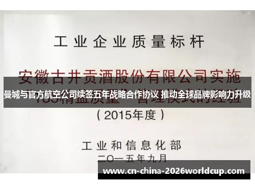 曼城与官方航空公司续签五年战略合作协议 推动全球品牌影响力升级 曼城与官方航空公司续签五年战略合作协议 推动全球品牌影响力升级