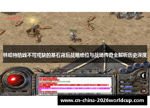 林哈特防线不可或缺的基石背后战略地位与战场传奇全解析历史深度 林哈特防线不可或缺的基石背后战略地位与战场传奇全解析历史深度