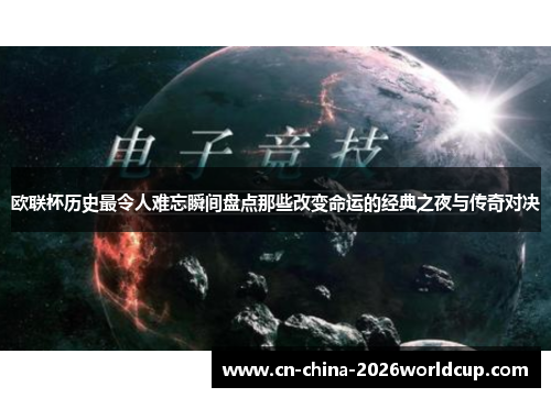 欧联杯历史最令人难忘瞬间盘点那些改变命运的经典之夜与传奇对决