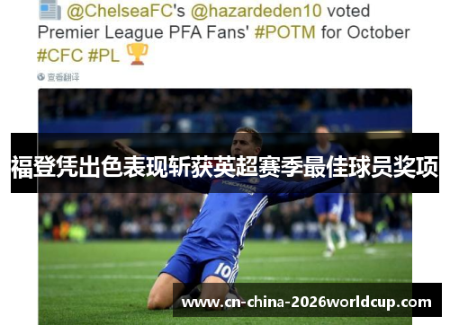 福登凭出色表现斩获英超赛季最佳球员奖项 福登凭出色表现斩获英超赛季最佳球员奖项
