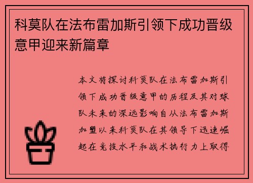 科莫队在法布雷加斯引领下成功晋级意甲迎来新篇章