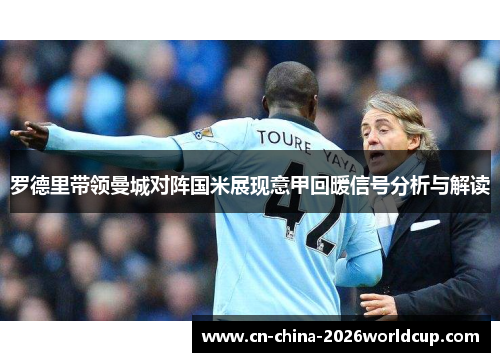 罗德里带领曼城对阵国米展现意甲回暖信号分析与解读