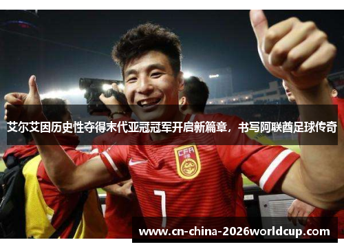 艾尔艾因历史性夺得末代亚冠冠军开启新篇章,书写阿联酋足球传奇 艾尔艾因历史性夺得末代亚冠冠军开启新篇章,书写阿联酋足球传奇
