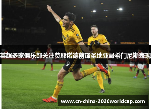 英超多家俱乐部关注费耶诺德前锋圣地亚哥希门尼斯表现 英超多家俱乐部关注费耶诺德前锋圣地亚哥希门尼斯表现