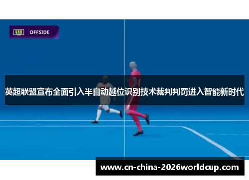 英超联盟宣布全面引入半自动越位识别技术裁判判罚进入智能新时代 英超联盟宣布全面引入半自动越位识别技术裁判判罚进入智能新时代