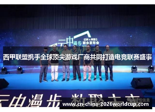 西甲联盟携手全球顶尖游戏厂商共同打造电竞联赛盛事 西甲联盟携手全球顶尖游戏厂商共同打造电竞联赛盛事