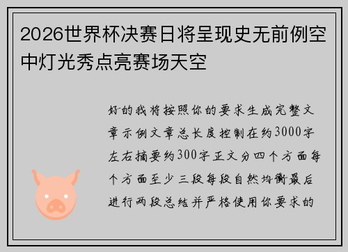 2026世界杯决赛日将呈现史无前例空中灯光秀点亮赛场天空