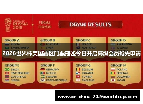2026世界杯美国赛区门票抽签今日开启高级会员抢先申请 2026世界杯美国赛区门票抽签今日开启高级会员抢先申请