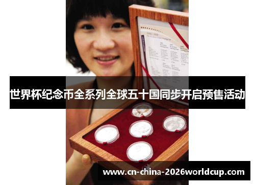 世界杯纪念币全系列全球五十国同步开启预售活动 世界杯纪念币全系列全球五十国同步开启预售活动