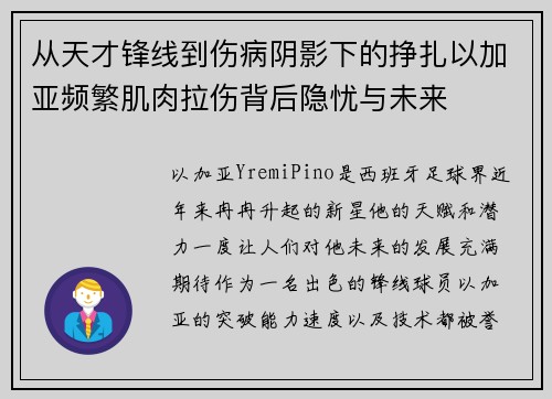 从天才锋线到伤病阴影下的挣扎以加亚频繁肌肉拉伤背后隐忧与未来