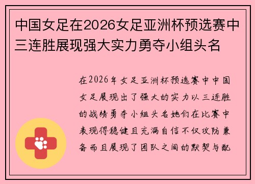 中国女足在2026女足亚洲杯预选赛中三连胜展现强大实力勇夺小组头名 中国女足在2026女足亚洲杯预选赛中三连胜展现强大实力勇夺小组头名