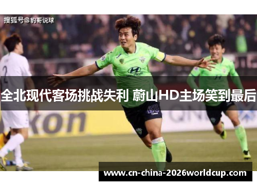 全北现代客场挑战失利 蔚山HD主场笑到最后