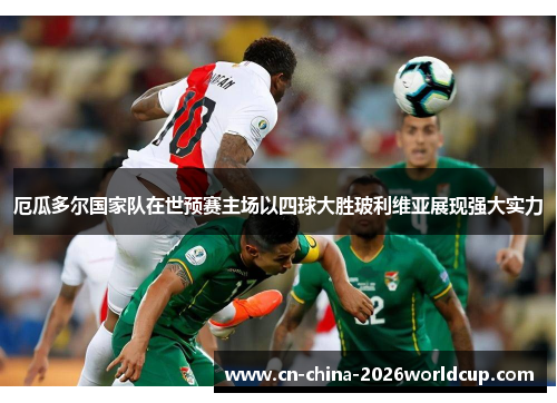 厄瓜多尔国家队在世预赛主场以四球大胜玻利维亚展现强大实力