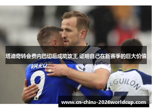 塔迪奇转会费内巴切后成助攻王 证明自己在新赛季的巨大价值