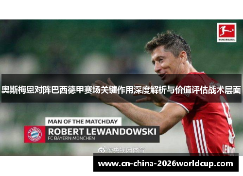 奥斯梅恩对阵巴西德甲赛场关键作用深度解析与价值评估战术层面