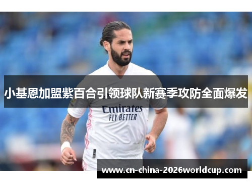 小基恩加盟紫百合引领球队新赛季攻防全面爆发