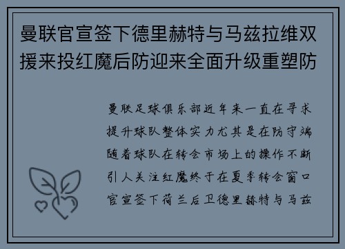 曼联官宣签下德里赫特与马兹拉维双援来投红魔后防迎来全面升级重塑防线格局