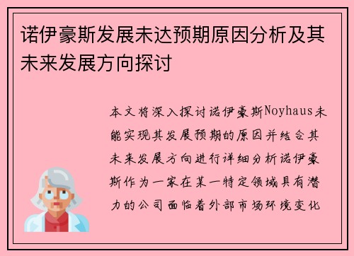 诺伊豪斯发展未达预期原因分析及其未来发展方向探讨