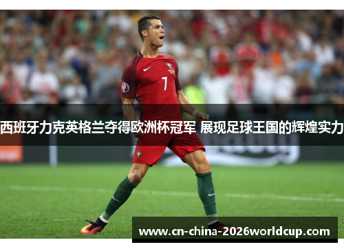 西班牙力克英格兰夺得欧洲杯冠军 展现足球王国的辉煌实力
