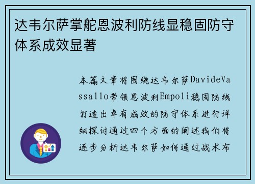 达韦尔萨掌舵恩波利防线显稳固防守体系成效显著