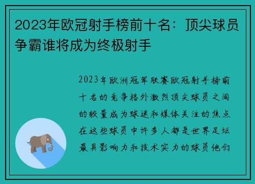2023年欧冠射手榜前十名：顶尖球员争霸谁将成为终极射手