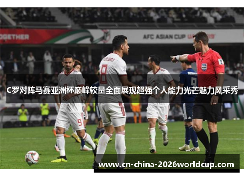 C罗对阵马赛亚洲杯巅峰较量全面展现超强个人能力光芒魅力风采秀